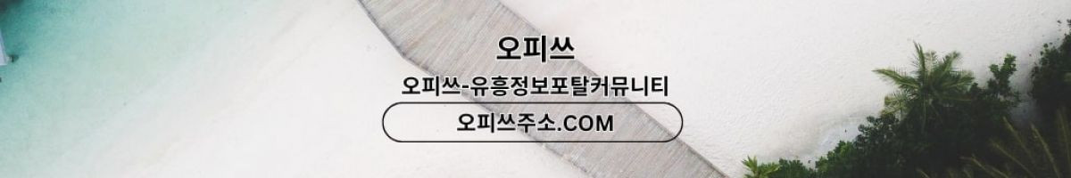 세종건마 오피사이트.NET 세종마사지 