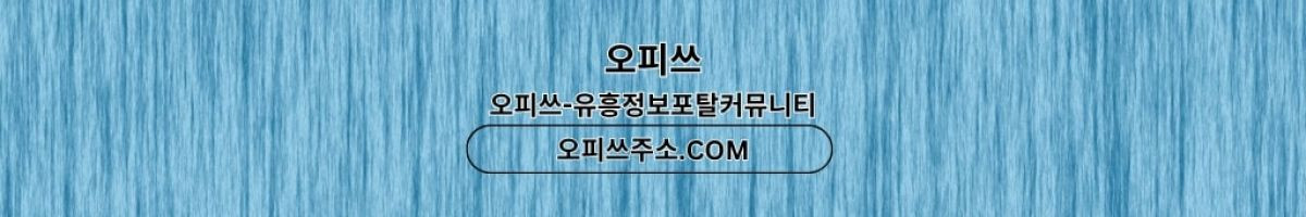 청주오피 출장안마사이트.COM 청주OP