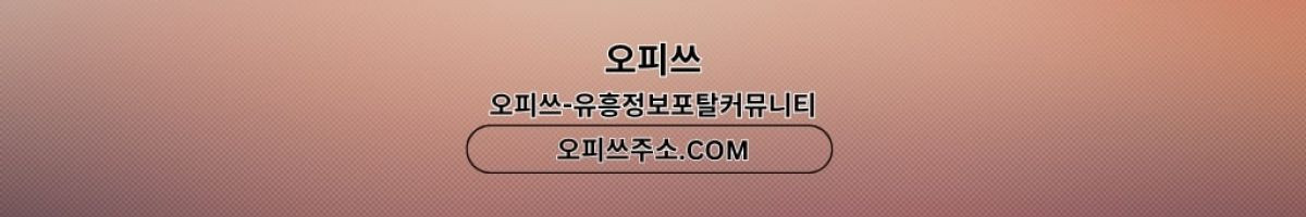 분당오피 오피쓰.COM 분당OP
