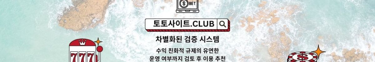 토지노 토토사이트.club 토지노