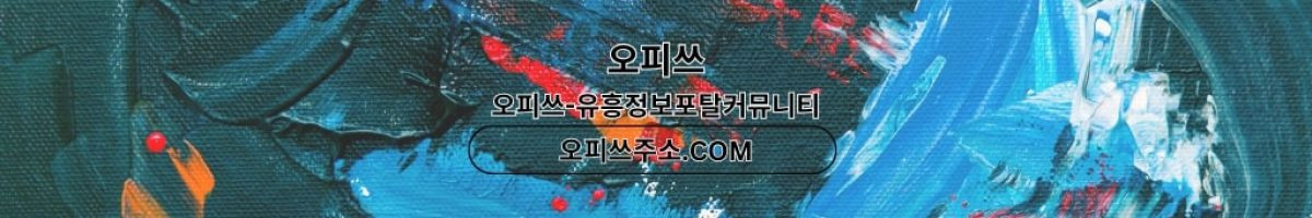 선릉오피 오피쓰주소.COM 선릉OP