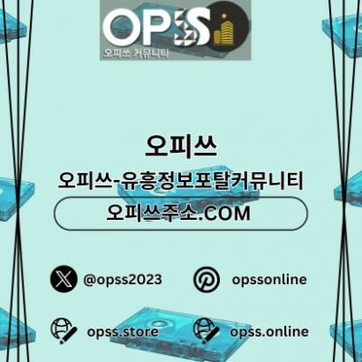 천안오피 오피쓰주소.COM 천안OP