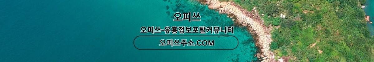 남양주오피 오피사이트.NET 남양주OP