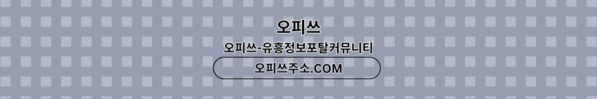 전주오피 오피쓰.COM 전주OP