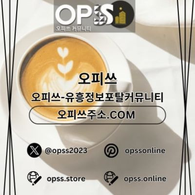 선릉오피 오피쓰주소.COM 선릉OP