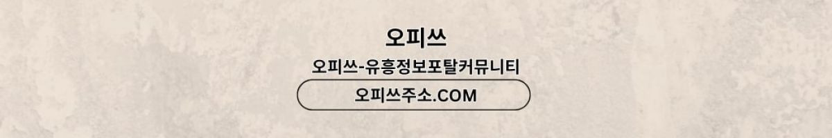 평촌건마 오피쓰.COM 평촌마사지 