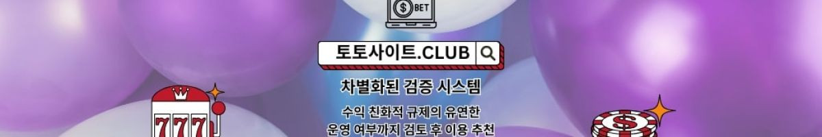 먹튀검증 토토사이트.club 먹튀 검증