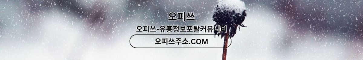 답십리건마 오피쓰주소.COM 답십리마사지 