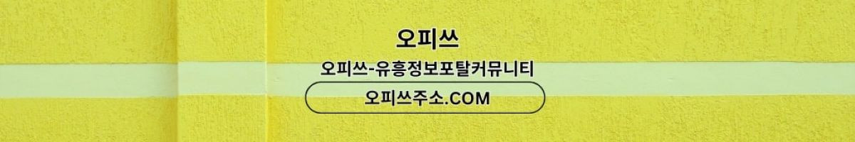 송탄오피 출장안마사이트.COM 송탄OP