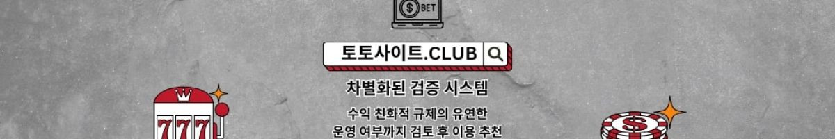 스포츠배팅사이트 토토사이트.CLUB 스포츠 배팅사이트