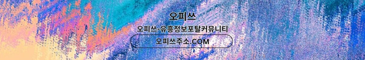 신천오피 오피쓰주소.COM 신천OP