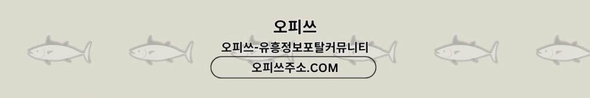 서초건마 오피사이트.NET 서초마사지 