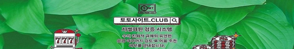 토지노 토토사이트.club 토지노
