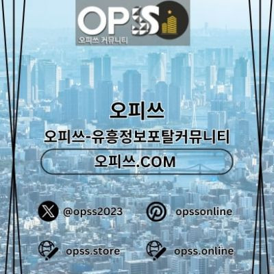 강동오피 오피사이트.NET 강동OP
