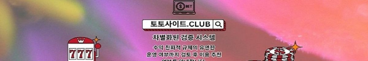 온라인카지노 토토사이트.Club 온라인 카지노