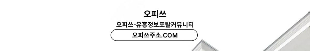 연신내오피 오피쓰.COM 연신내OP