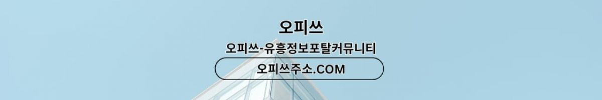 해운대오피 오피쓰.COM 해운대OP