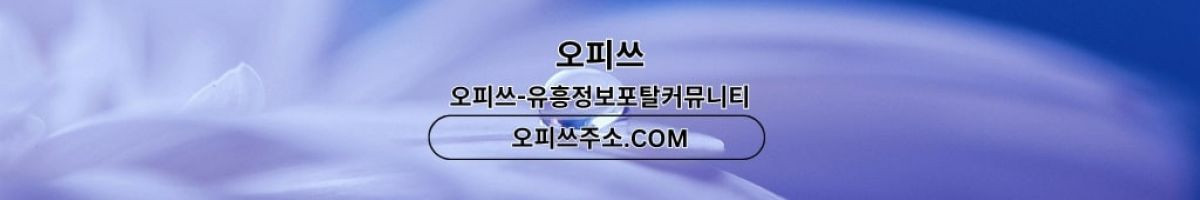 대전오피 오피사이트.NET 대전OP