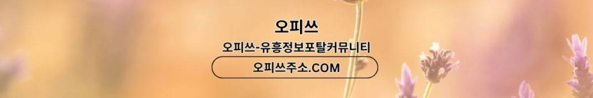 천안오피 오피쓰주소.COM 천안OP