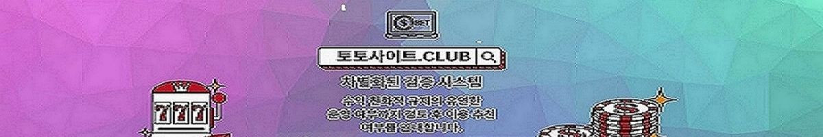 스포츠토토사이트 토토사이트CLUB 스포츠 토토사이트