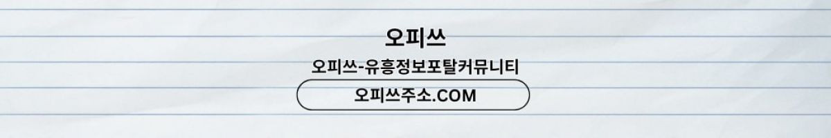 영등포건마 오피쓰주소.COM 영등포마사지 