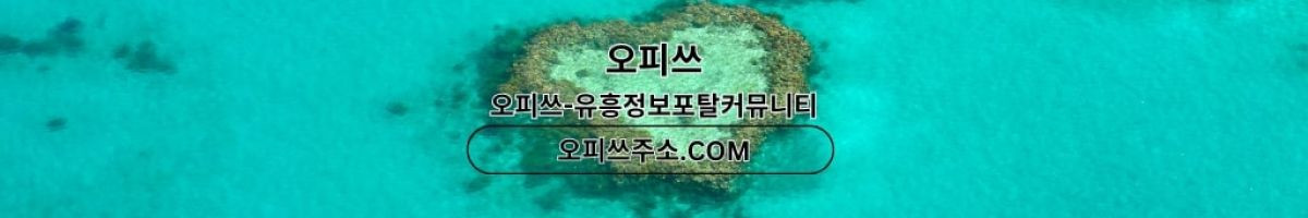 안산건마 오피사이트.NET 안산마사지 
