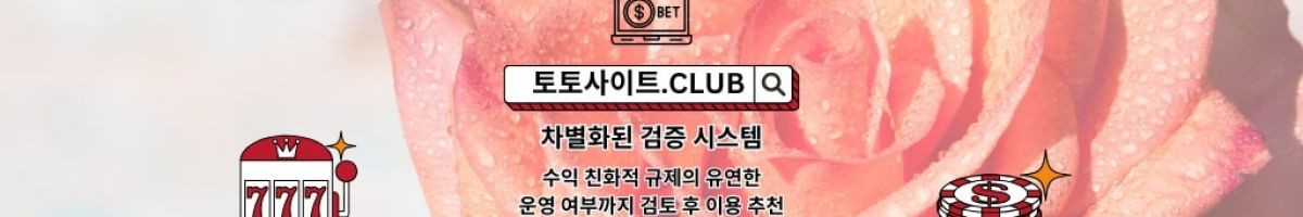 온라인카지노 토토사이트.Club 온라인 카지노