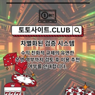 먹튀검증 토토사이트.club 먹튀 검증