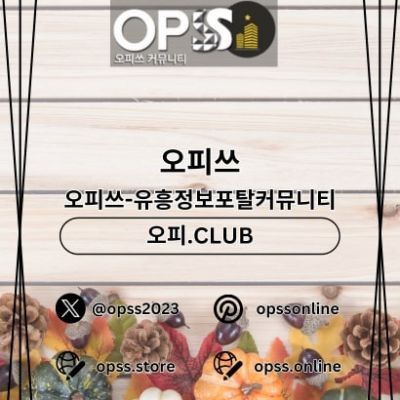 서초오피 오피쓰.COM 서초OP