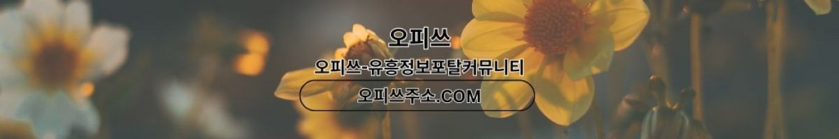 강동건마 오피쓰.COM 강동마사지 