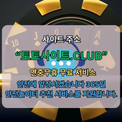 슬롯사이트 토토사이트.CLUB 슬롯 사이트