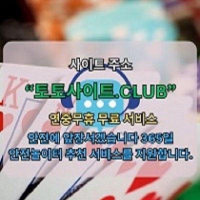 바카라사이트 토토사이트.Club 바카라 사이트