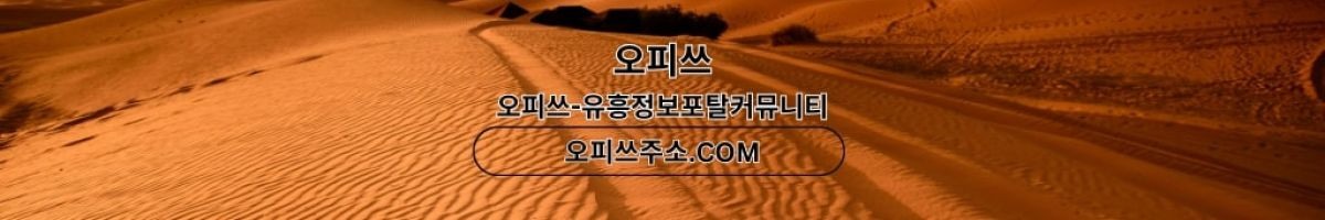 울산오피 출장안마사이트.COM 울산OP