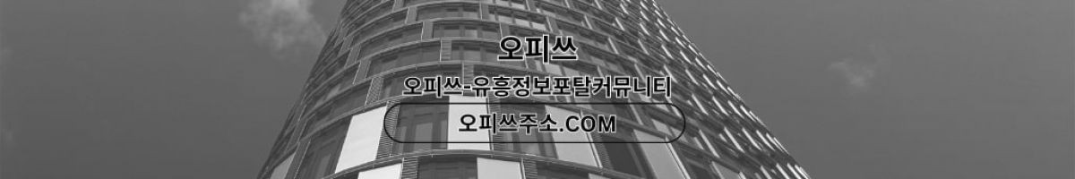 안양오피 오피쓰주소.COM 안양OP