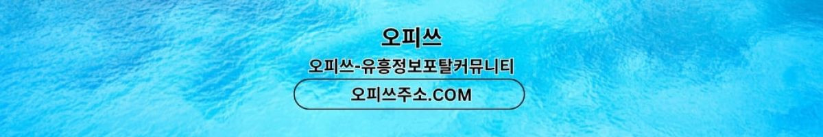 강동오피 오피사이트.NET 강동OP