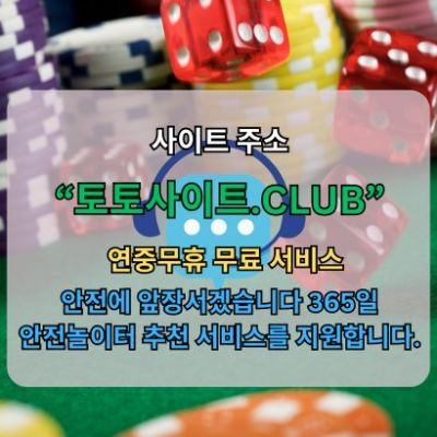 스포츠토토사이트 토토사이트CLUB 스포츠 토토사이트