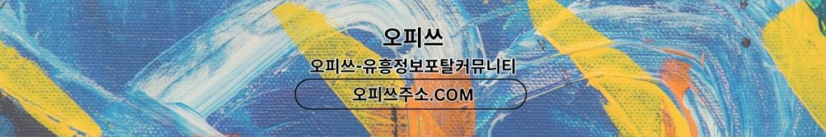 동탄건마 오피사이트.NET 동탄마사지 