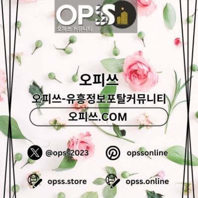 수원오피 오피쓰.COM 수원OP
