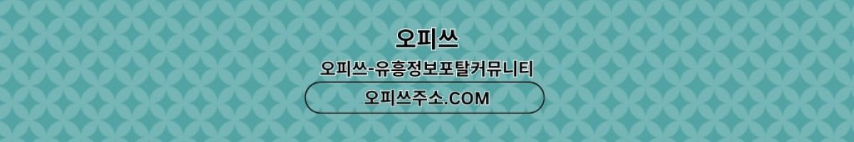 신도림오피 출장마사지안내.COM 신도림OP