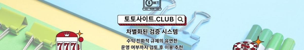 토토사이트 토토사이트.club 토토 사이트