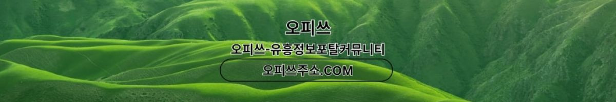 군산오피 출장마사지안내.COM 군산OP