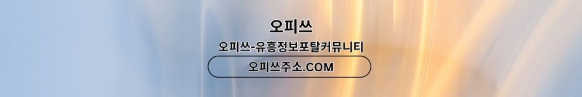 영등포오피 오피쓰주소.COM 영등포OP