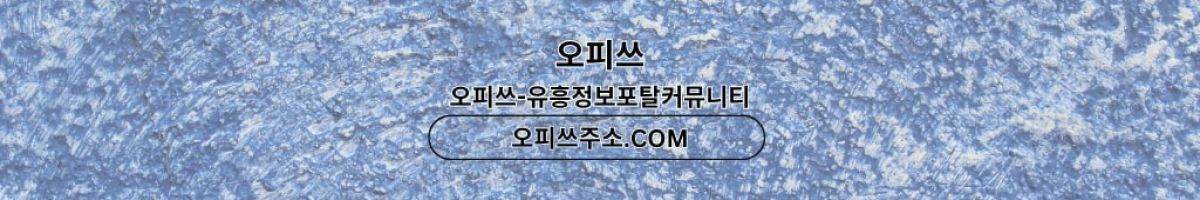 포항오피 출장안마사이트.COM 포항OP