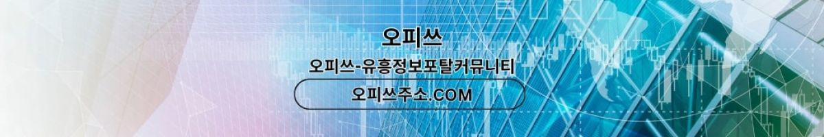 홍대오피 오피사이트.NET 홍대OP