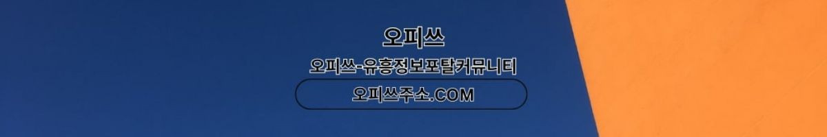 신촌오피 오피사이트.NET 신촌OP