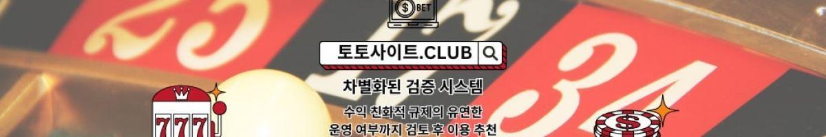 토토커뮤니티 토토사이트.Club 토토 커뮤니티