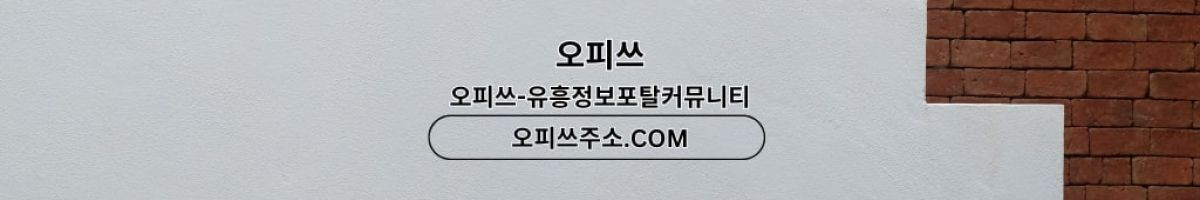 제주오피 오피쓰주소.COM 제주OP