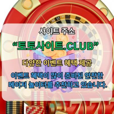 먹튀검증 토토사이트club 먹튀 검증