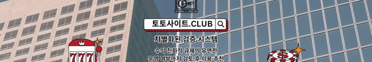 해외배팅사이트 토토사이트.Club 해외 배팅사이트
