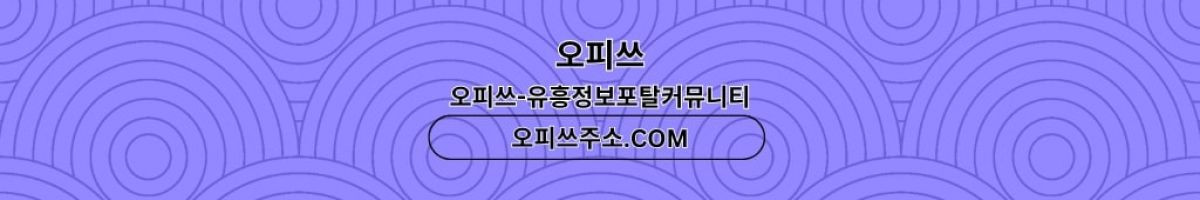 압구정건마 오피쓰주소.COM 압구정마사지 